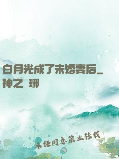 白月光成了未婚妻后