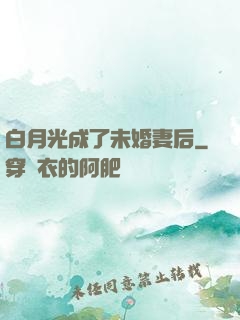 白月光成了未婚妻后