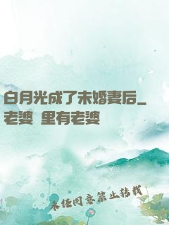 白月光成了未婚妻后