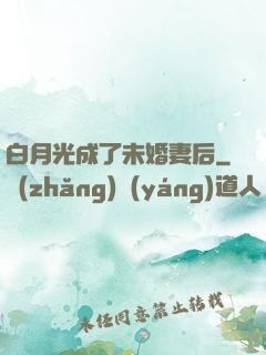 白月光成了未婚妻后