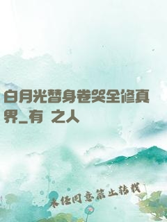 白月光替身卷哭全修真界