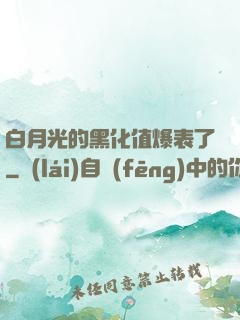 白月光的黑化值爆表了
