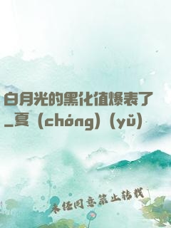 白月光的黑化值爆表了