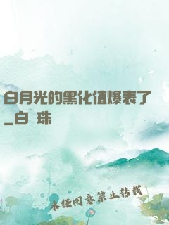 白月光的黑化值爆表了