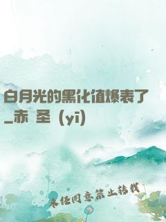 白月光的黑化值爆表了