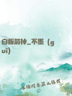 白板箭神