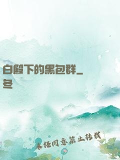 白殿下的黑包群