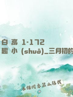 白潔高義1-172筆趣閣小說(shuō)