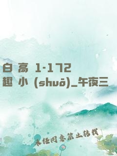白潔高義1-172筆趣閣小說(shuō)