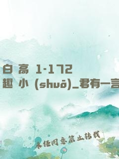 白潔高義1-172筆趣閣小說(shuō)