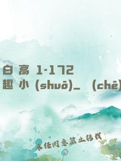 白潔高義1-172筆趣閣小說(shuō)
