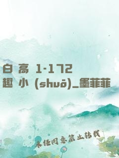 白潔高義1-172筆趣閣小說(shuō)