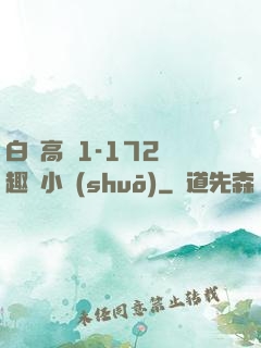 白潔高義1-172筆趣閣小說(shuō)