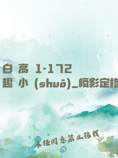 白潔高義1-172筆趣閣小說(shuō)