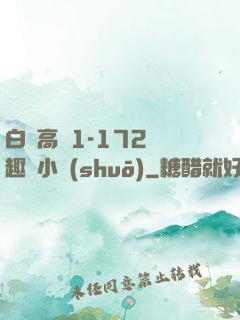 白潔高義1-172筆趣閣小說(shuō)