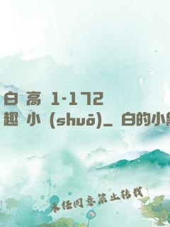 白潔高義1-172筆趣閣小說(shuō)