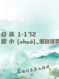 白潔高義1-172筆趣閣小說(shuō)