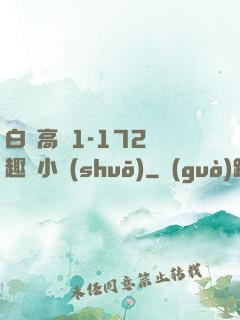 白潔高義1-172筆趣閣小說(shuō)