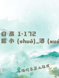 白潔高義1-172筆趣閣小說(shuō)