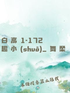 白潔高義1-172筆趣閣小說(shuō)
