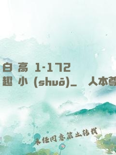白潔高義1-172筆趣閣小說(shuō)