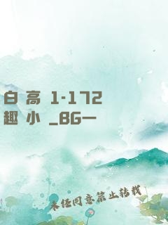 白潔高義1-172筆趣閣小說