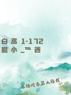 白潔高義1-172筆趣閣小說