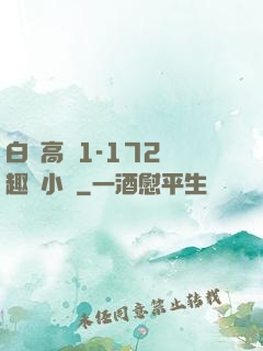 白潔高義1-172筆趣閣小說