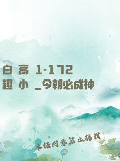 白潔高義1-172筆趣閣小說