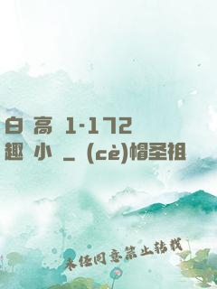 白潔高義1-172筆趣閣小說