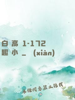 白潔高義1-172筆趣閣小說