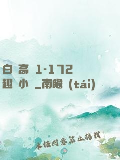 白潔高義1-172筆趣閣小說