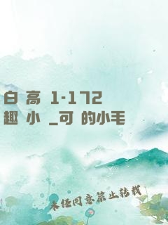 白潔高義1-172筆趣閣小說