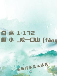 白潔高義1-172筆趣閣小說