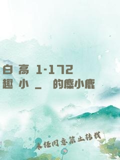 白潔高義1-172筆趣閣小說