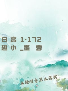 白潔高義1-172筆趣閣小說