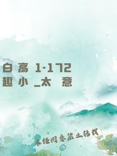 白潔高義1-172筆趣閣小說