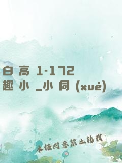白潔高義1-172筆趣閣小說
