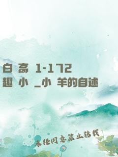 白潔高義1-172筆趣閣小說