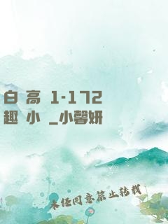 白潔高義1-172筆趣閣小說