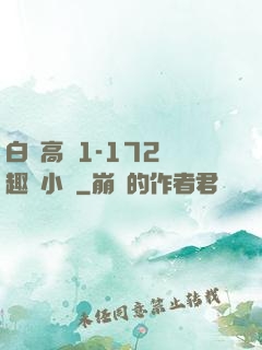 白潔高義1-172筆趣閣小說
