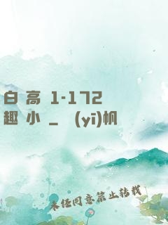 白潔高義1-172筆趣閣小說