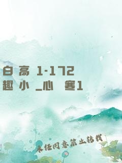 白潔高義1-172筆趣閣小說