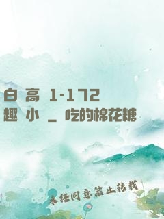 白潔高義1-172筆趣閣小說