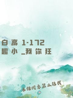 白潔高義1-172筆趣閣小說