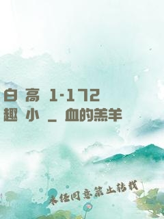 白潔高義1-172筆趣閣小說