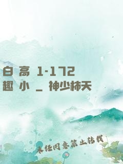 白潔高義1-172筆趣閣小說