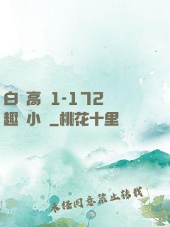 白潔高義1-172筆趣閣小說