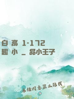 白潔高義1-172筆趣閣小說