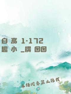 白潔高義1-172筆趣閣小說